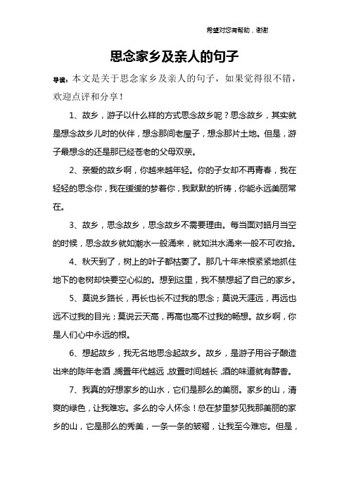 思念家乡及亲人的句子 导读:本文是关于思念家乡及亲人的句子,如果