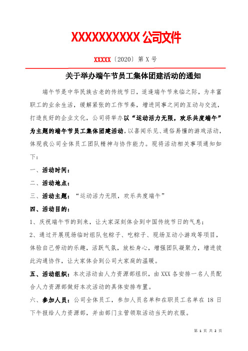 xxxxx〔2020〕第x号 关于举办端午节员工集体团建活动的通知 端午节是