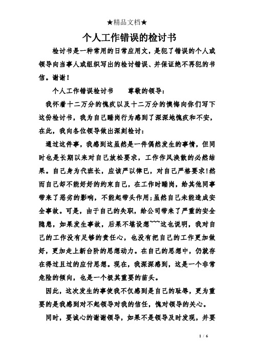 個人工作錯誤的檢討書 檢討書是一種常用的日常應用文,是犯了錯誤的