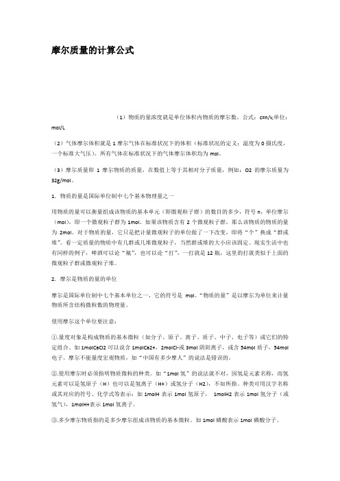 摩尔质量的计算公式5个