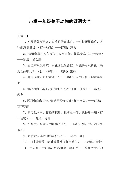 小学一年级关于动物的谜语大全 【篇一】1,小圆脑袋嘴巴宽,喜欢群居在