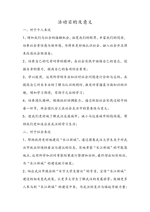 活动目的及意义 一,对于个人来说 1,增加我们与社会的接触机会,拓宽
