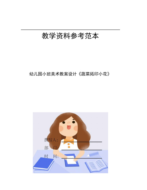 幼儿园小班美术教案设计《蔬菜拓印小花》 蔬菜拓印小花 活动目标: 1.