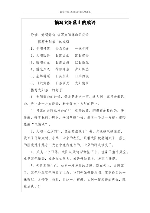 描写太阳落山的成语 导读:好词好句描写太阳落山的成语 描写太阳落山