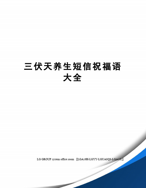 三伏天养生短信祝福语大全 三伏天养生短信祝福语大全 三伏天养生三宝
