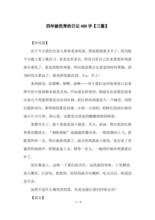 优秀日记400字可抄 - 百度文库