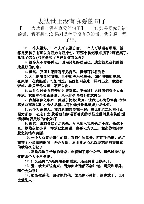 表达世上没有真爱的句子 【表达世上没有真爱的句子】1.