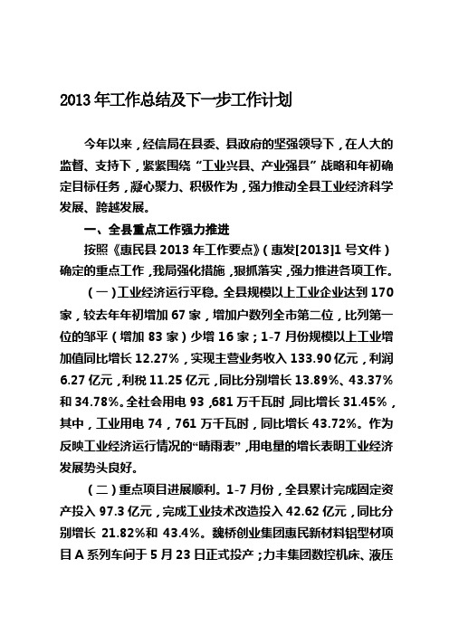 2013年工作总结及下一步工作计划 今年以来,经信局在县委,县政府的