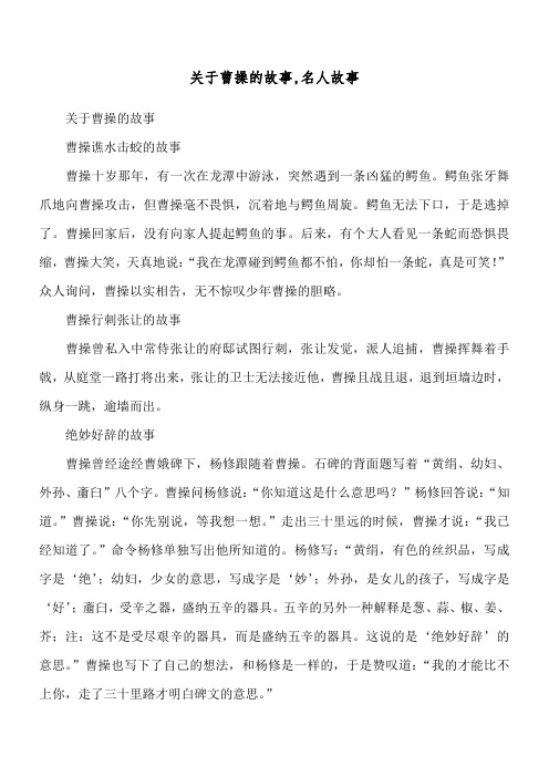 鳄鱼张牙舞爪地向曹操攻击,但曹操毫不畏惧,沉着地与鳄鱼周旋.