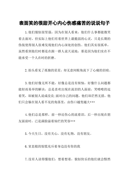 表面坚强内心脆弱的说说 - 百度文库