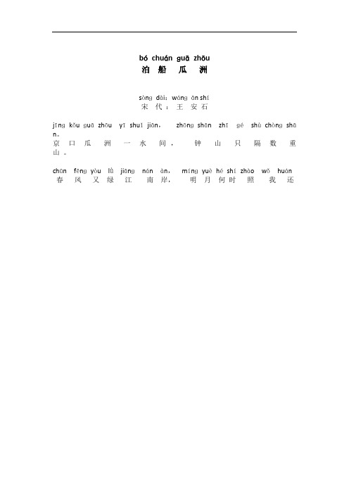 泊船瓜洲古诗带拼音 - 百度文库