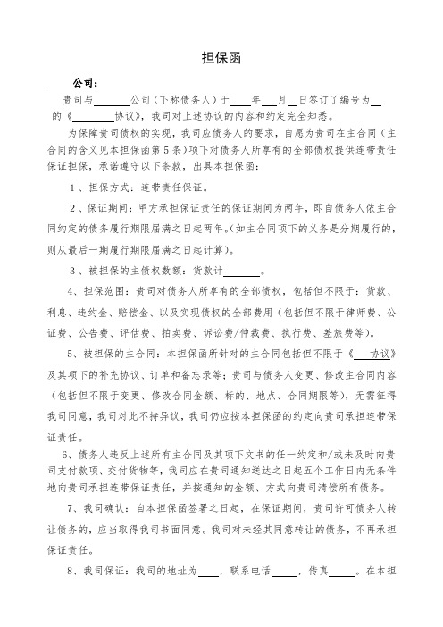 担保函 公司: 贵司与公司(下称债务人)于年月日签订了编号为的《协议