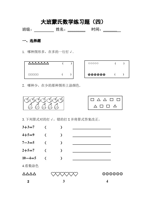 大班蒙氏数学练习题(四) 班级:姓名:__时间:__一,选择题 1.