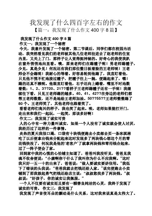 我发现了什么作文400字8篇 作文一:我发现了一个秘密 今天,我意外发现