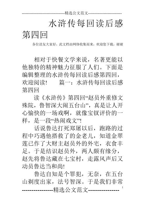 下面是编辑整理的水浒传每回读后感第四回,欢迎阅读!
