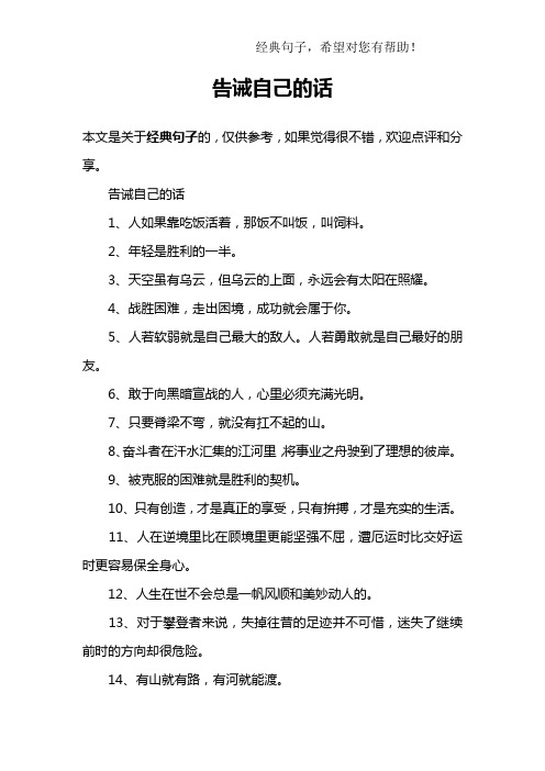 告诫自己长记性的句子 - 百度文库