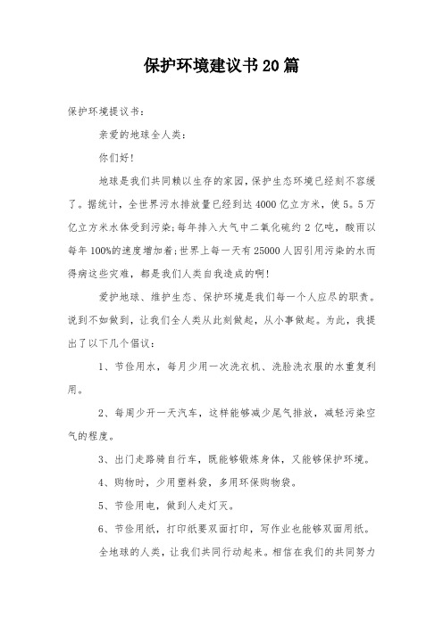 保护环境建议书20篇 保护环境提议书: 亲爱的地球全人类: 你们好!