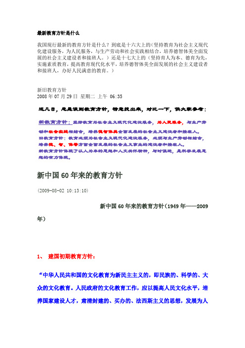 新教育方针54字内容 - 百度文库