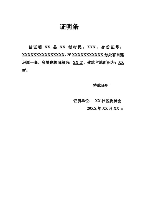 在xxxxxxxxxxx号处有自建房屋一套,房屋建筑面积为:xx,建筑占地面积