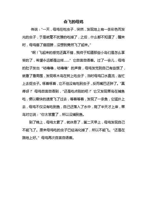 会飞的母鸡 传说:"一天,母鸡在吃虫子,突然,发现地上有一条彩色而发光