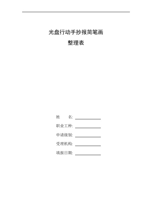 簡筆畫 整理表 姓名:職業工種:申請級別:受理機構:填報日期:冬爺爺的