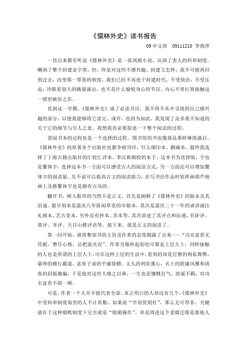《儒林外史》读书报告 09中文班09111210李燕萍 一直以来都有听说