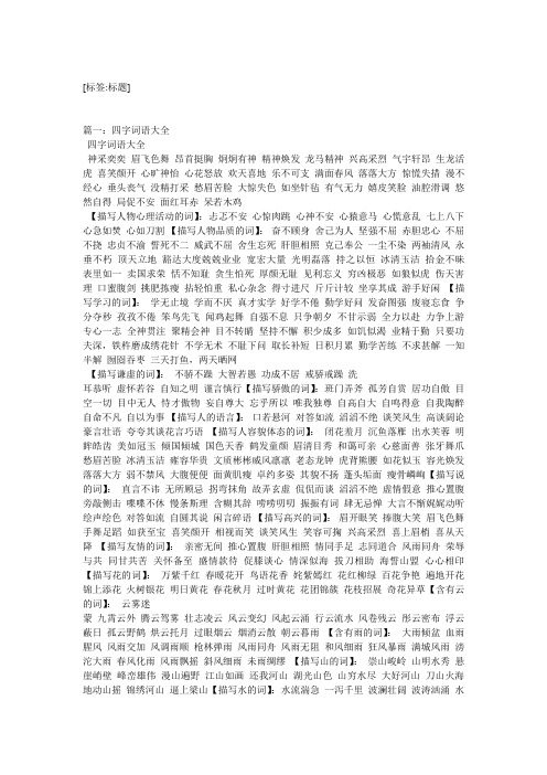 花怒放欢天喜地乐不可支满面春风落落大方惊慌失措漫不经496_702竖版