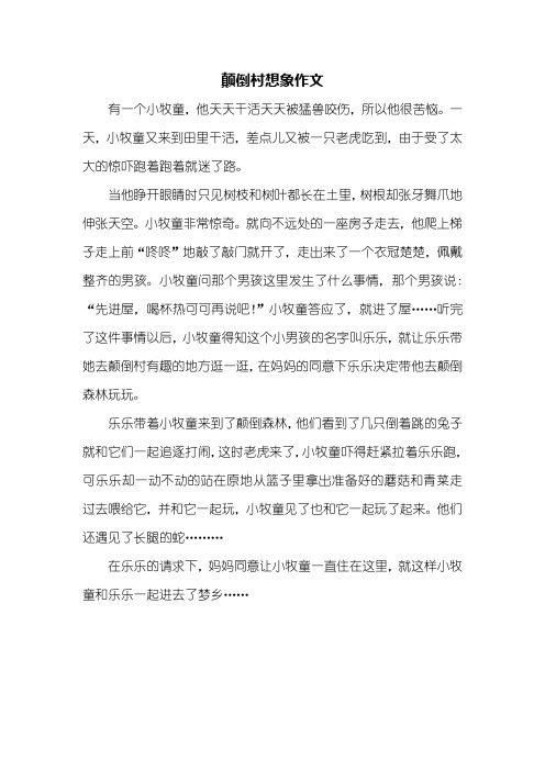 颠倒村想象作文 有一个小牧童,他天天干活天天被猛兽咬伤,所以他很