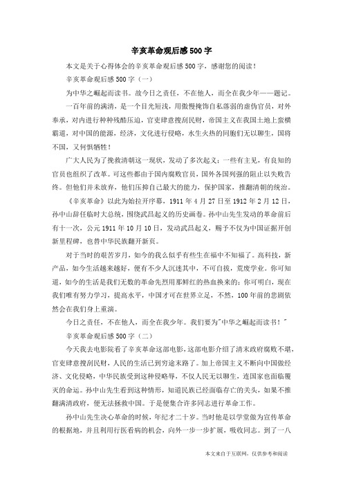 辛亥革命观后感500字(一)为中华之崛起而读书.