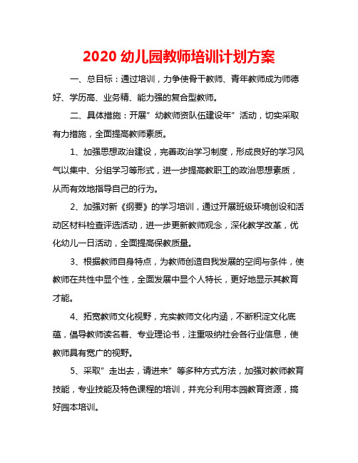 2020幼儿园教师培训计划方案 一,总目标:通过培训,力争使骨干教师