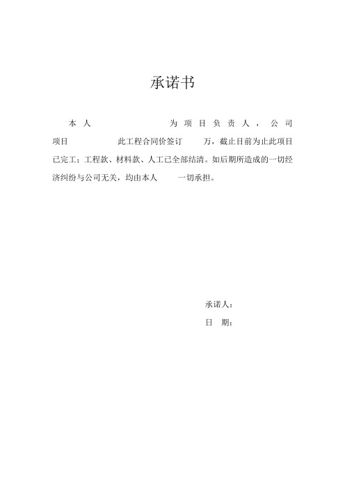 承诺书 本人为项目负责人,公司项目此工程合同价签订万,截止目前为止