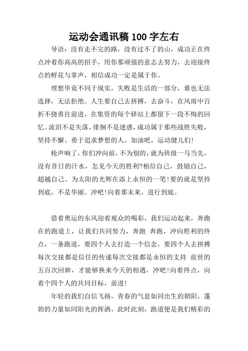运动会通讯稿100字左右 导语:没有走不完的路,没有过不了的山,成功