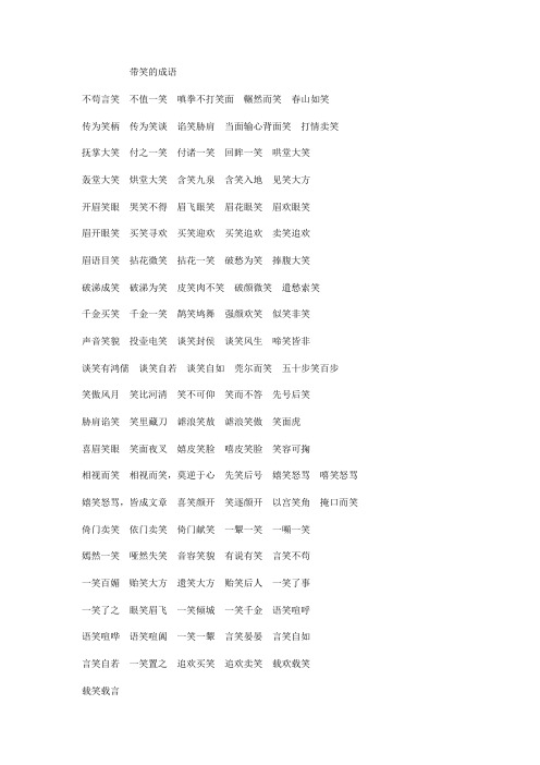 带笑的成语 不苟言笑不值一笑嗔拳不打笑面冁然而笑春山如笑传为笑柄