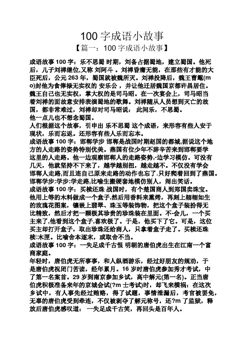 100字成语小故事 【篇一:100字成语小故事】 成语故事100字:乐不思蜀