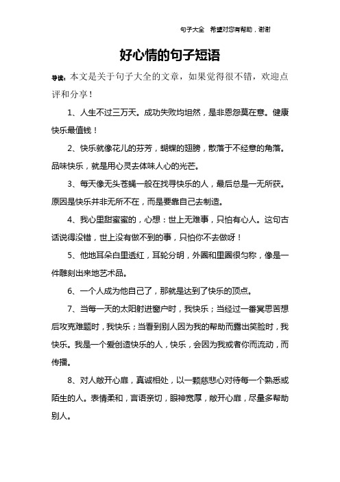 好心情的句子短語 導讀:本文是關於句子大全的文章,如果覺得很不錯