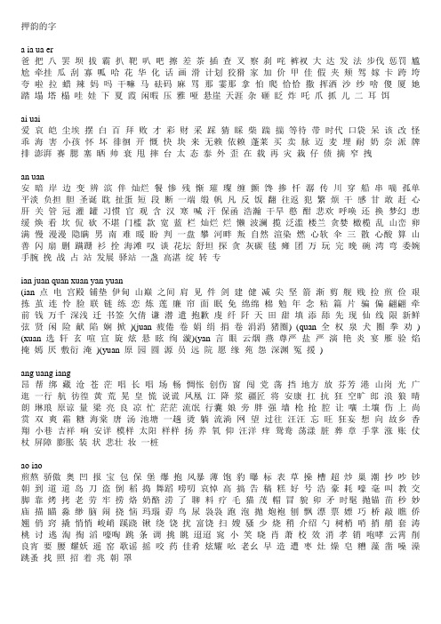 押韵的字 a ia ua er 爸把八罢坝拔霸扒靶叭吧擦差茶插查叉察刹咤裤衩