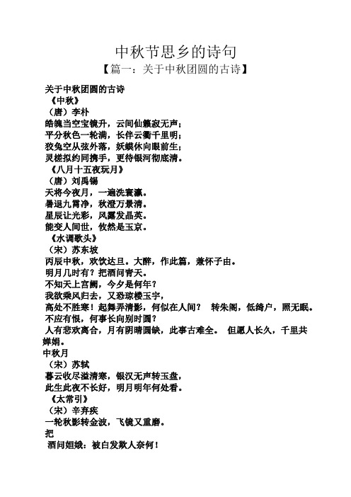 【篇一:关于中秋团圆的古诗】 关于中秋团圆的古诗 《中秋》 (唐)李朴