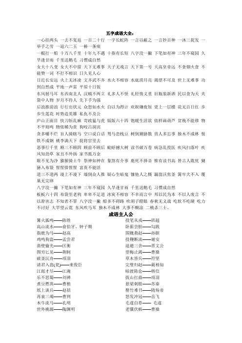 五字成语大全: 一心挂两头一去不复返一百二十行一字长蛇阵一言以蔽之