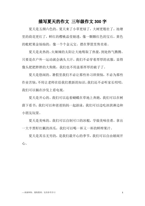 三年级美丽的夏天作文300字 - 百度文库