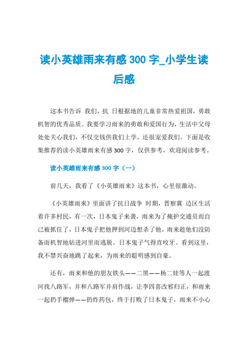 我要學習雨來的勇敢和愛國行為,生活中父母處處關心我們,不僅交錢供