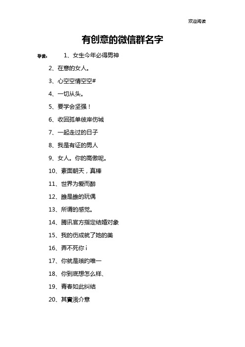 有创意的微信群名字 导读:1,女生今年必得男神2,在意的女人.