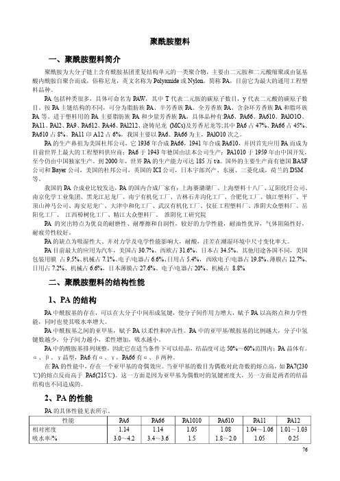 一,聚酰胺塑料簡介 聚酰胺為大分子鏈上含有酰胺基團重複結構單元的