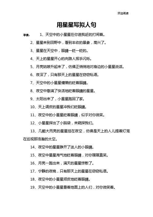 4,天上的星星开心的向路人挥手闪烁.5,月亮姑娘升起来了,仿佛