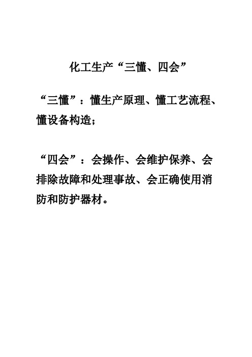 四会" "三懂":懂生产原理,懂工艺流程,懂设备构造; "四会":会操作,会
