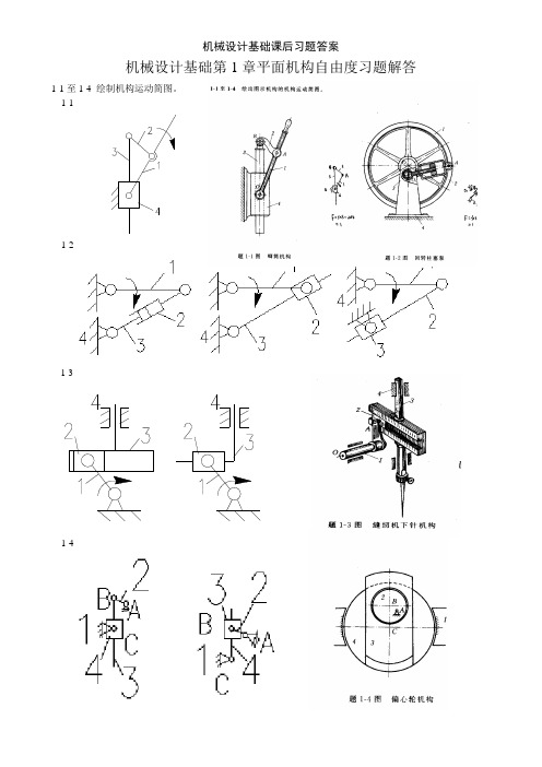 機械設計基礎第1章平面機構自由度習題解答 1-1至1-4繪製機構運動簡圖