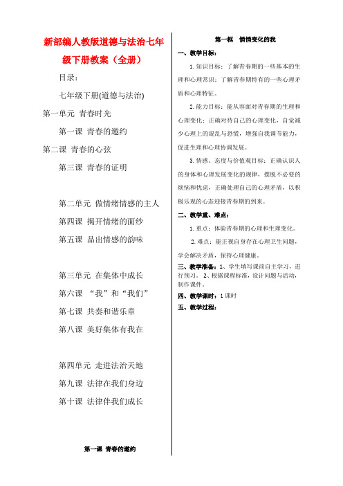 目录: 七年级下册(道德与法治) 第一单元青春时光 第一课青春的邀约