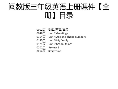 闽教版三年级英语上册课件【全册】目录 0002页 0048页 0104页 0145页