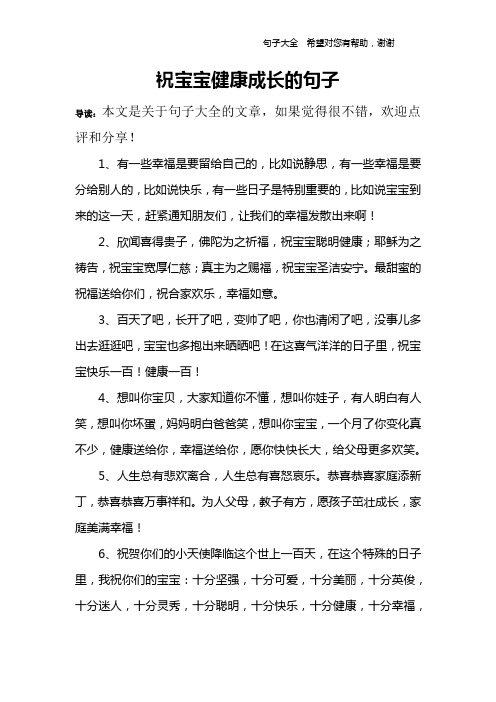 祝宝宝健康成长的句子 导读:本文是关于句子大全的文章,如果觉得很不