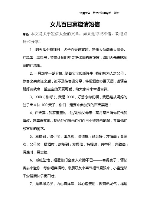 女兒百日宴邀請短信 導讀:本文是關於短信大全的文章,如果覺得很不錯