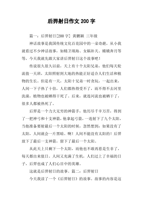 后羿射日作文200字 篇一:后羿射日[200字] 黄鹏颖 三年级神话故事是